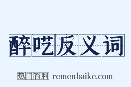 醉呓反义词是什么意思的图片